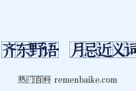 齐东野语·月忌近义词是什么意思的图片
